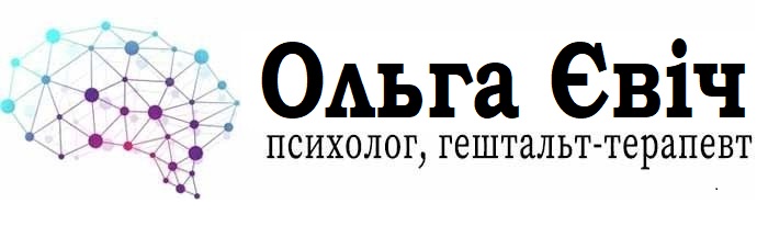 Консультація психолога у Дніпрі | Психолог Ольга Євіч